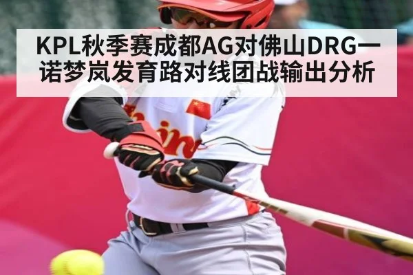 KPL秋季赛成都AG对佛山DRG一诺梦岚发育路对线团战输出分析